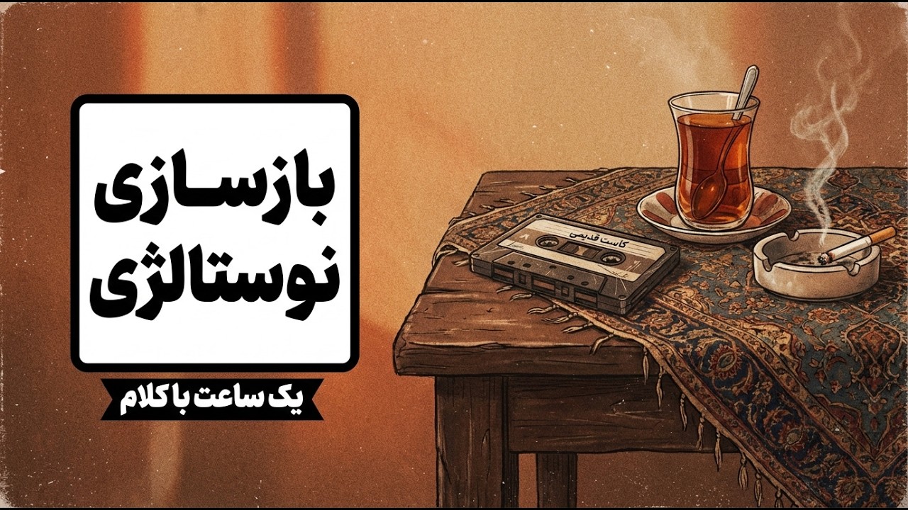 ۱ ساعت آهنگ‌های نوستالژیک با کلام؛ این آهنگ‌ها شما را به گذشته می‌برند 🖤 | 1 Hour Persian Songs