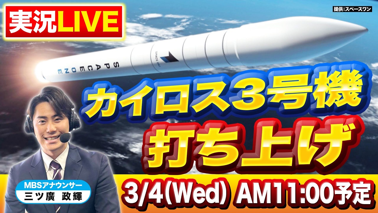 【LIVE】民間ロケット「カイロス３号機」打ち上げの瞬間をMBS三ツ廣政輝アナが『実況中継』で生配信！三度目の正直で初成功なるか…和歌山県串本町の発射場からライブ【3/4(水) 11:00予定】