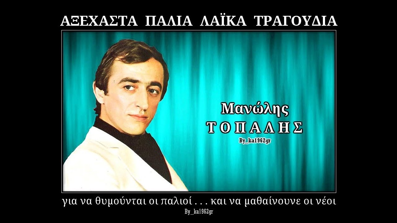 ΜΑΝΩΛΗΣ ΤΟΠΑΛΗΣ - Χαλάζι πέφτουν οι καημοί