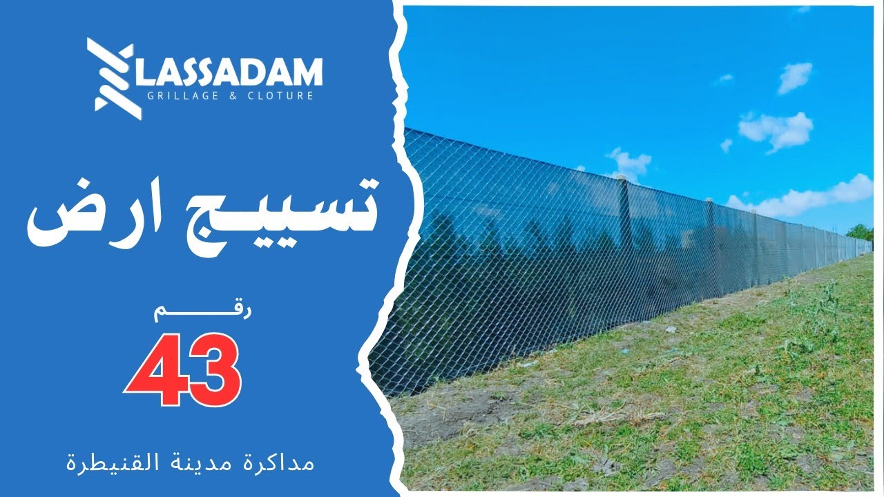 تسييج أرض فلاحية رقم 43 | ثمن تكلفة تسييج الاراضي الفلاحية بطريقة صحيحة بالمغرب | لاصادام كرياج