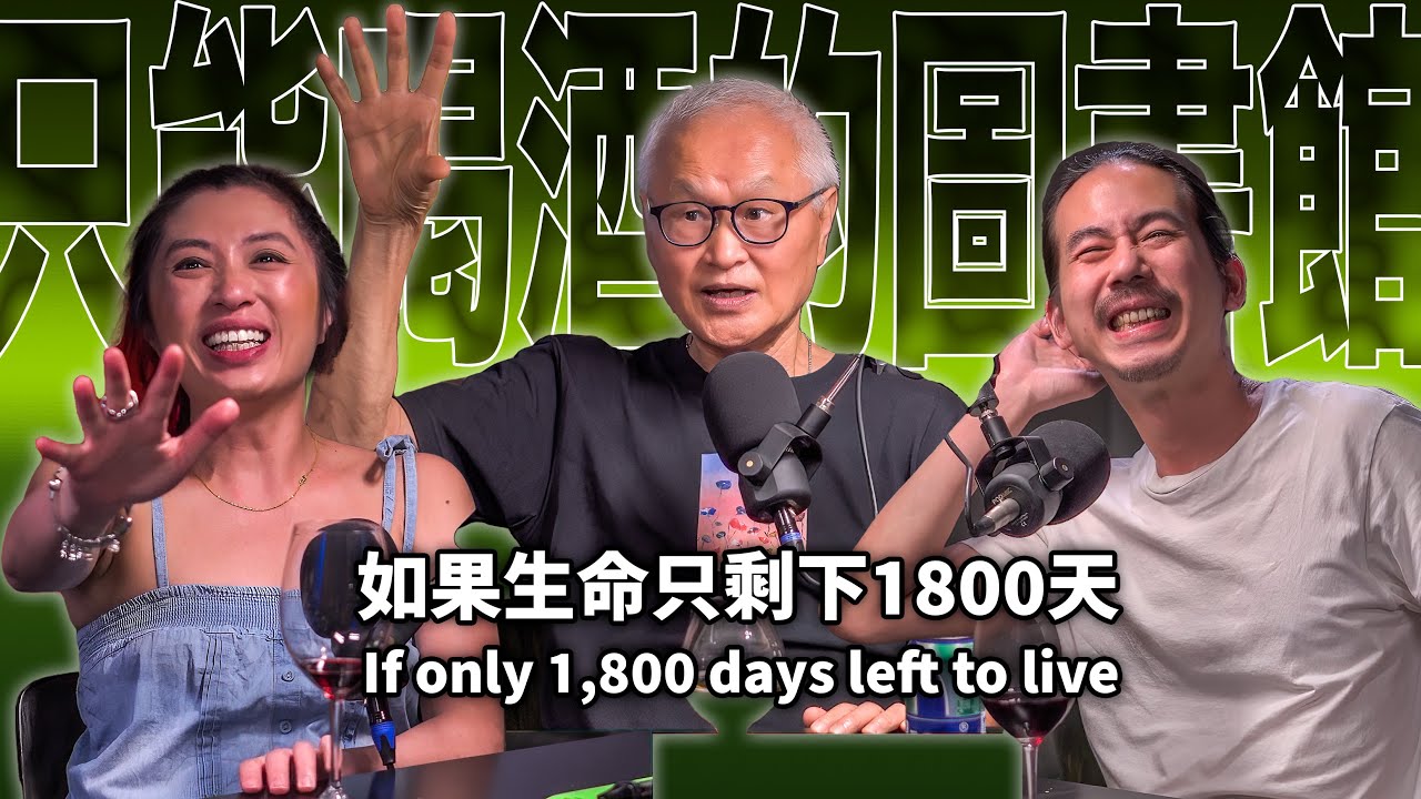EP47 生命只剩1800天｜蛋黃-黃世岱