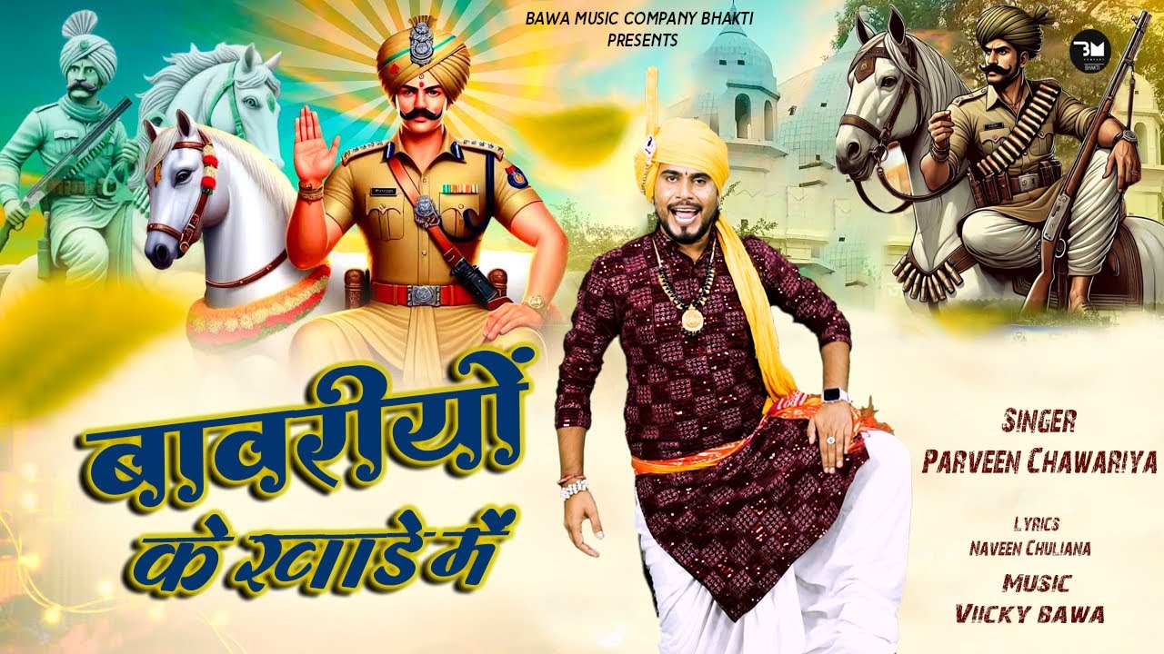 बावरियो के खाड़े में | Sabal Singh Bawri New Bhajan 2026 | Parveen Chawariya