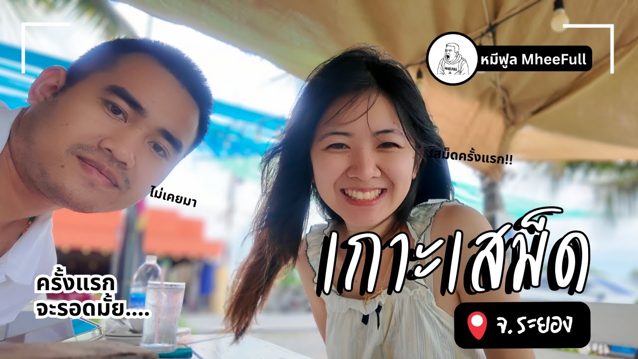 เสม็ดเสร็จทุกราย? ทริปนี้มีแต่คำว่าใจฟู 2 วัน 1 คืน | Mee Full