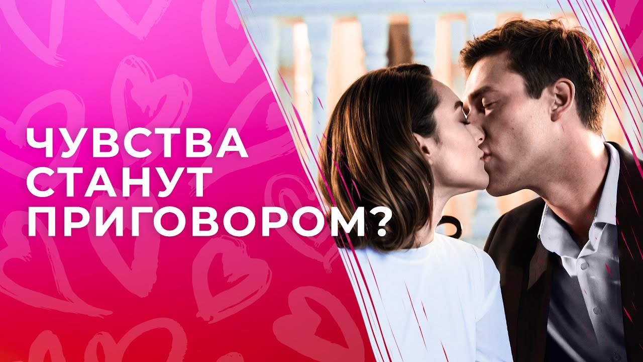 💔Их ЛЮБОВЬ – на грани закона! ФИЛЬМЫ ПРО ЛЮБОВЬ | МЕЛОДРАМЫ