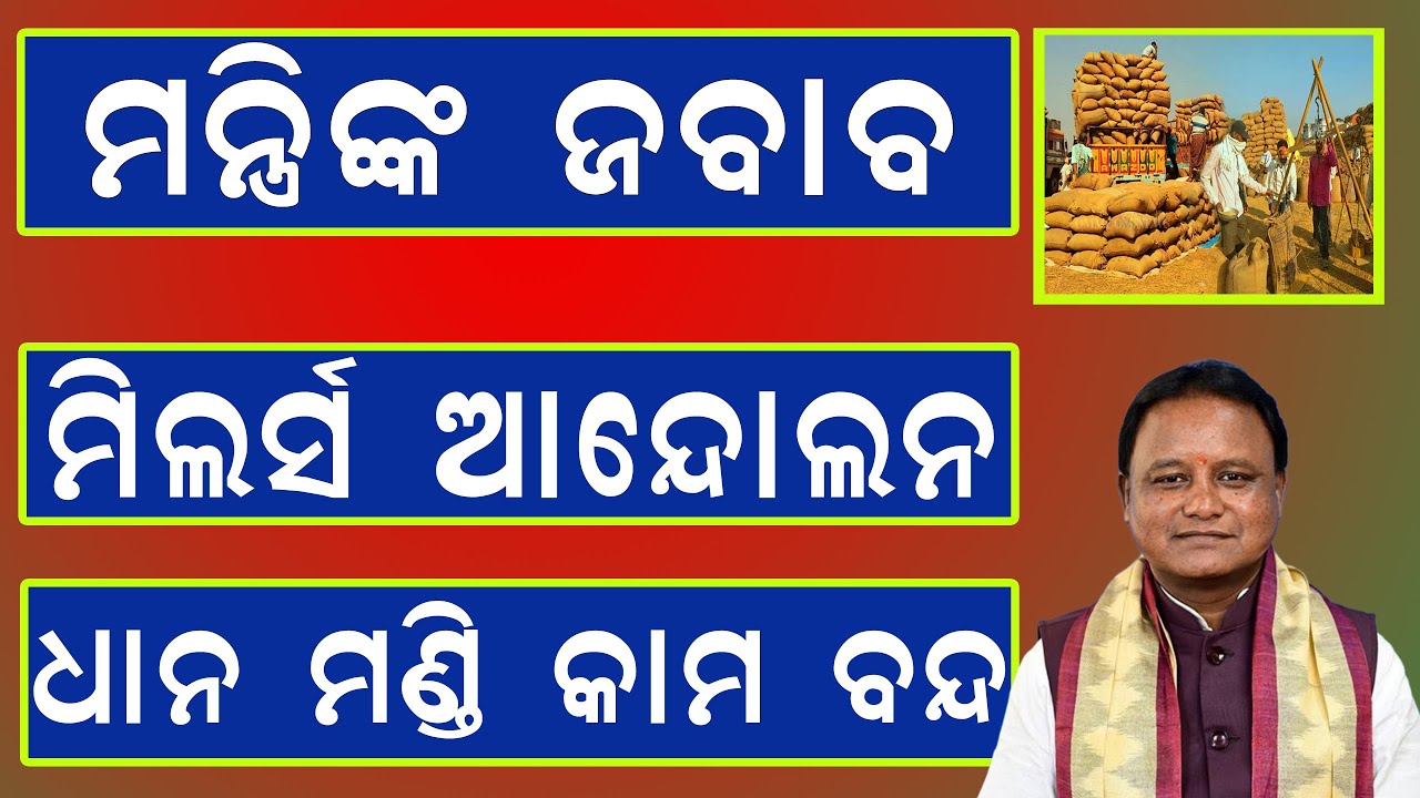 ଓଡିଶାରେ Paddy Procurement BIG Crisis | 5 ଜାନୁଆରୀରୁ ଧାନ ଉଠାଣ ବନ୍ଦ Mills Strike | Odisha Breaking News