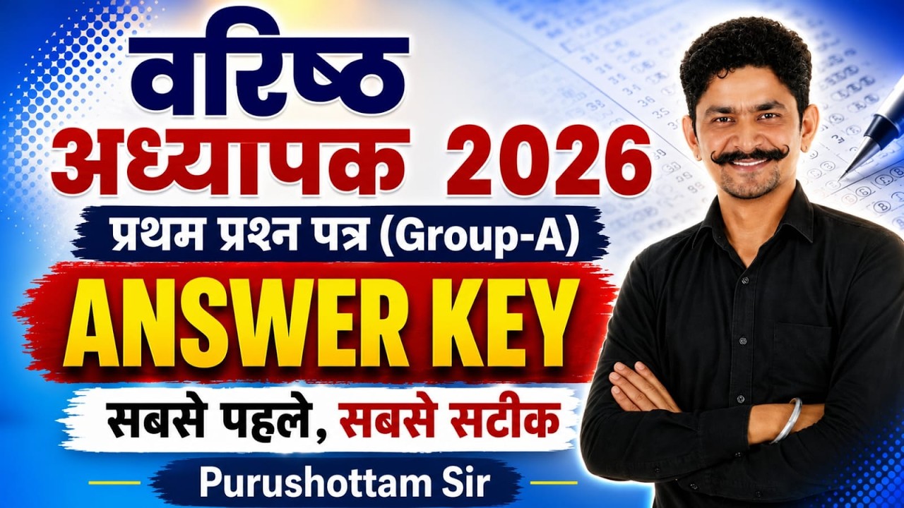 वरिष्ठ अध्यापक 2026 Answer Key | प्रथम प्रश्न पत्र (Group-A) | सबसे पहले सबसे सटीक समाधान