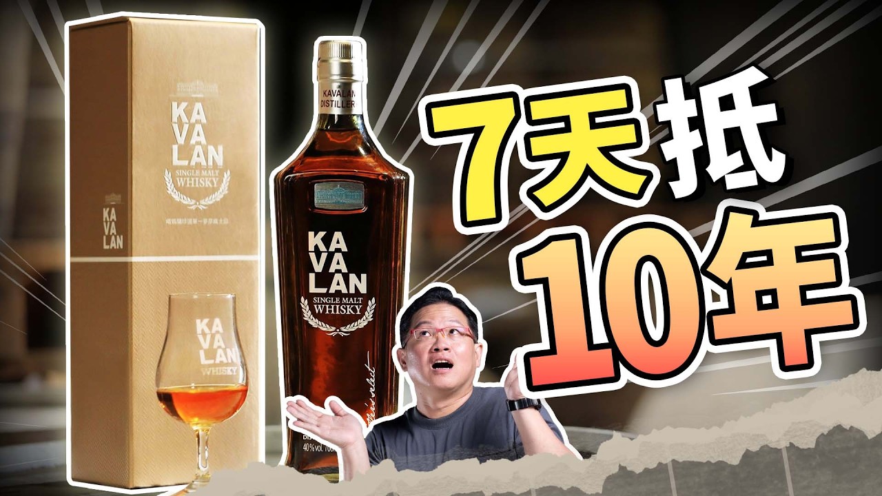 為什麼噶瑪蘭能拿世界冠軍？全靠台灣熱到爆！掌握「熱加速」紅利：三四年就能產出蘇格蘭 12 年的深度？｜#吃這個好不好 #史達魯 EP29