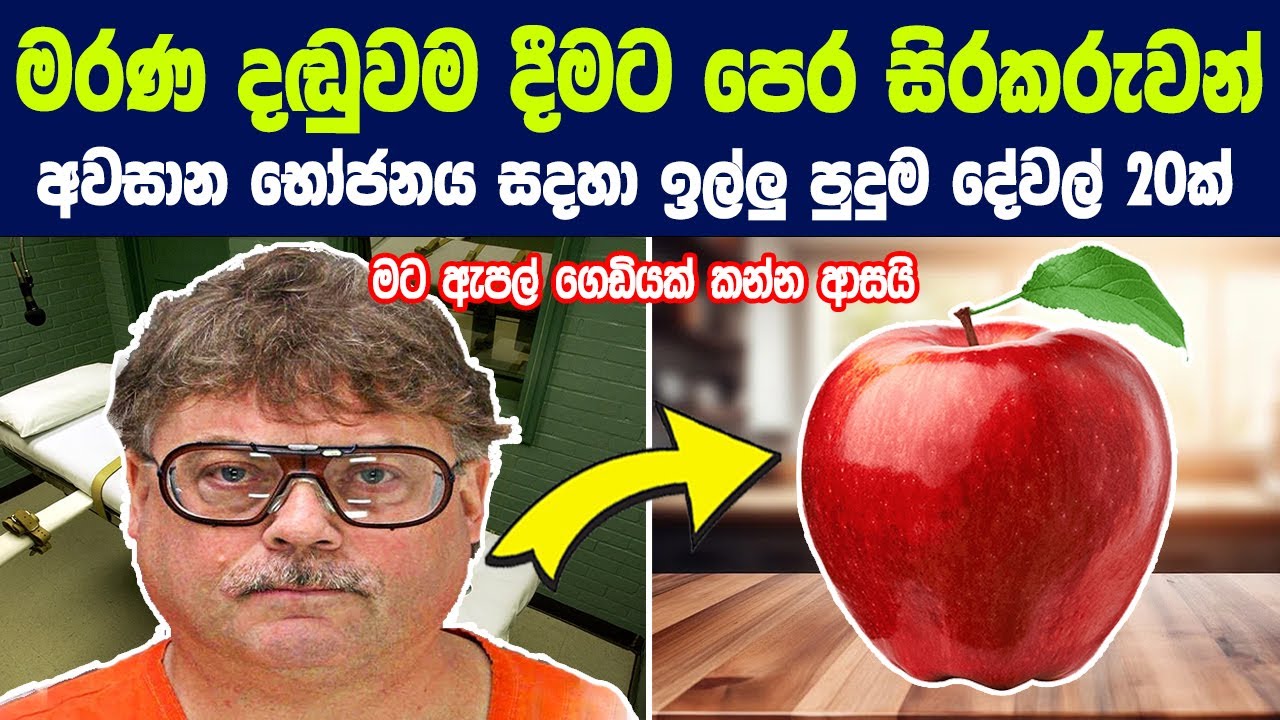 අවසාන භෝජනය සඳහා ඔහු කළ ඉල්ලීමෙන් ලොවම සලිත කළා | Strange Meal Requests of People