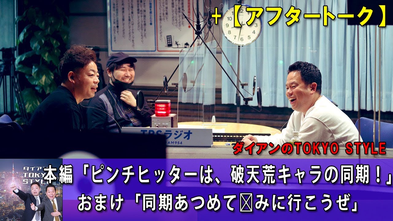 ダイアンのTOKYO STYLE :  #50 本編「ピンチヒッターは、破天荒キャラの同期！」 +  おまけ「同期あつめて飲みに行こうぜ」【睡眠用・作業用・ドライブ 【アフタートーク】