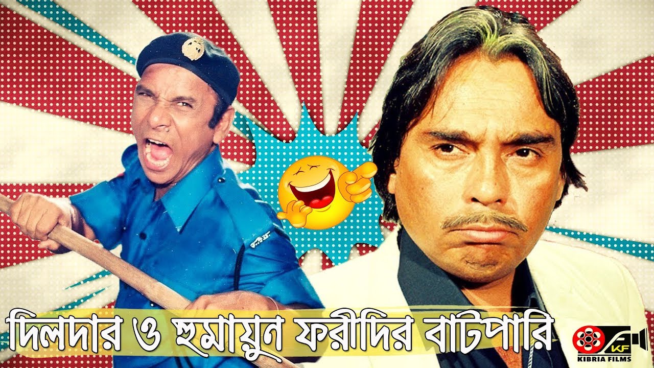 দিলদার ও হুমায়ুন ফরীদির বাটপারি | সিনেমা কমেডি | ডন