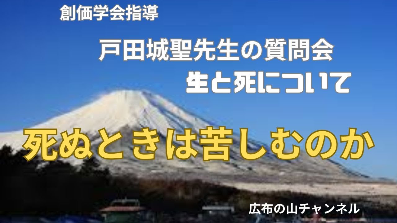 戸田城聖先生質問会　生と死について