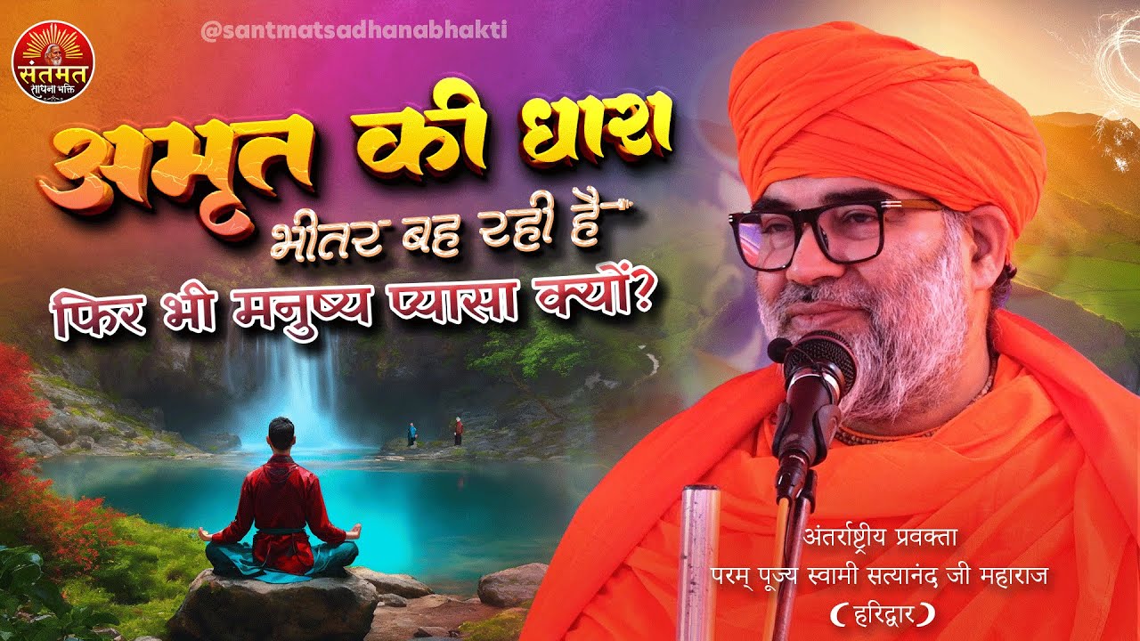 सत्संग की अपार महिमा | ब्रह्मा जी भी जिसका लेखा न कर सके | - स्वामी सत्यानंद जी महाराज