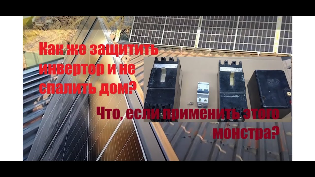 Замена автомата солнечной системы: ошибка или необходимость?