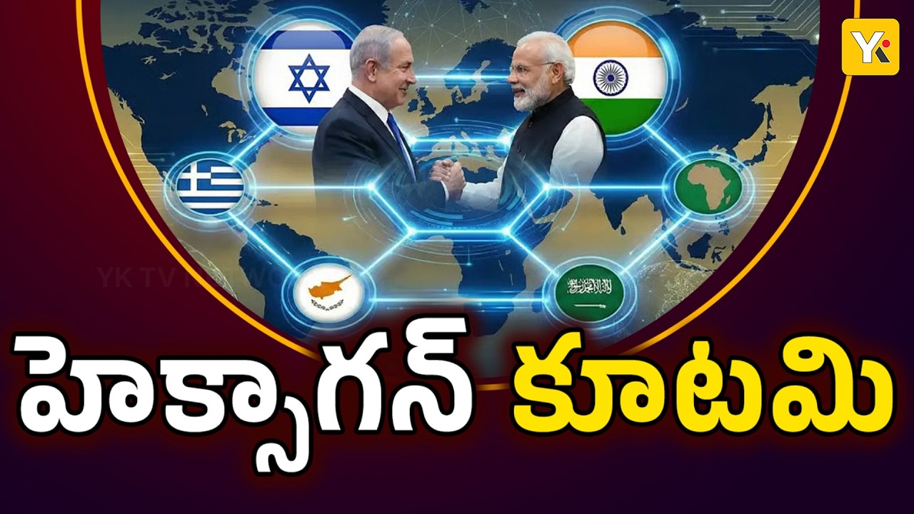 Hexagon Alliance | ప్రపంచాన్ని శాసించబోతున్న 6 దేశాలు! మోదీ వ్యూహం ఏంటి? | YK TV NETWORK