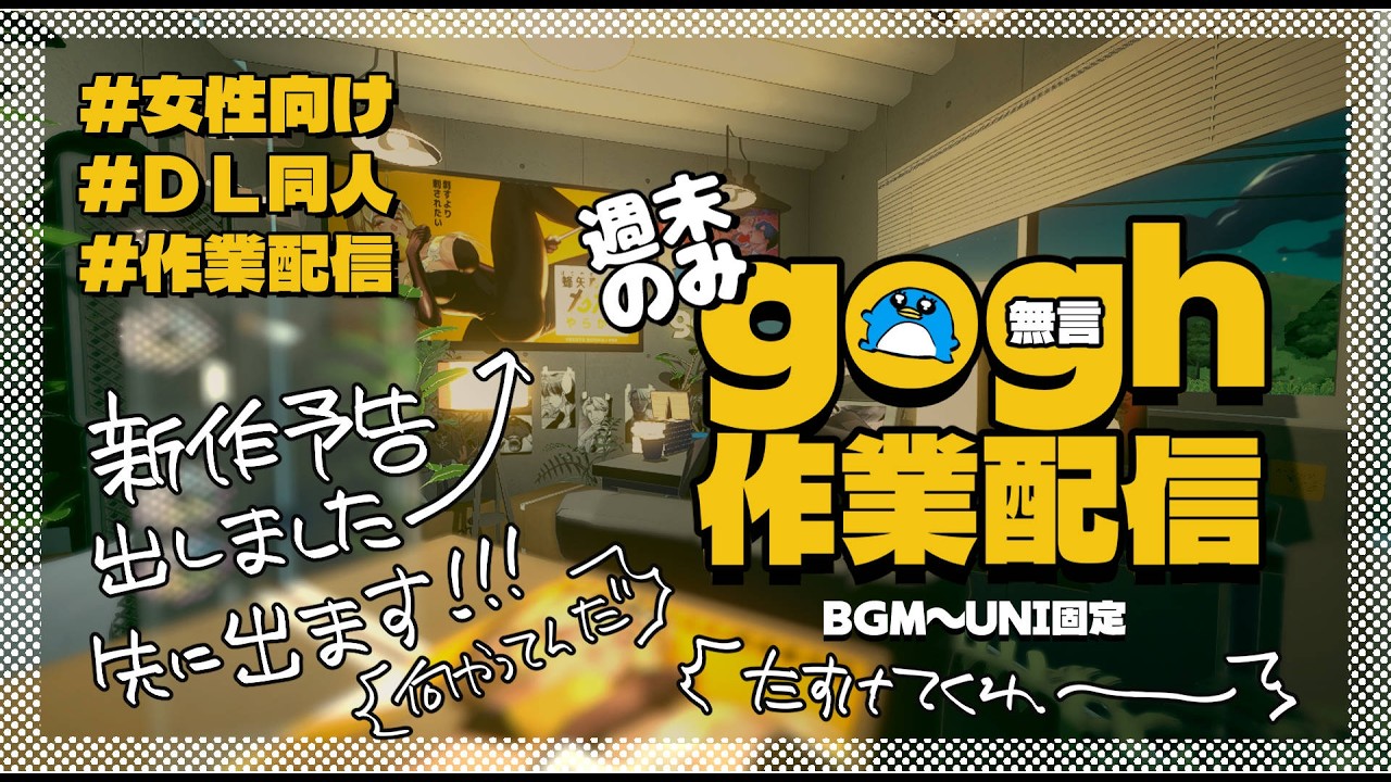 gogh作業配信［今日］No Talking