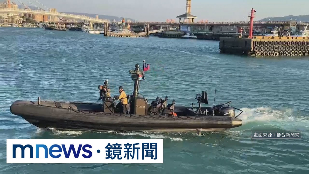 陸戰隊突擊艇進駐淡水河口　顧立雄：因應敵情威脅｜#鏡新聞