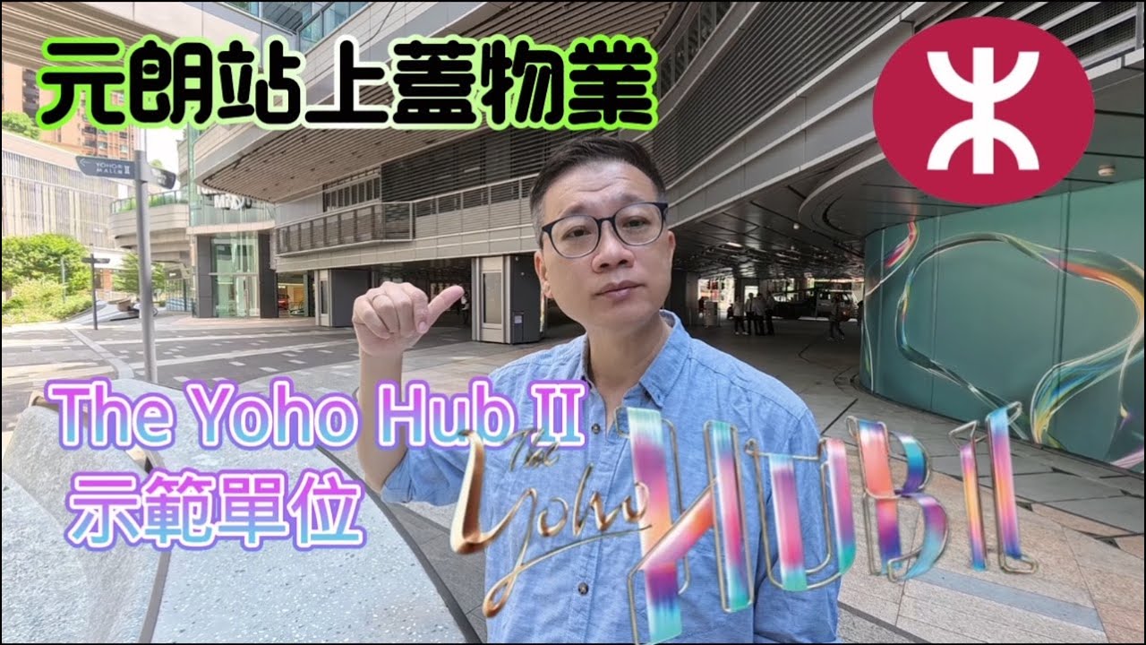 THE YOHO HUB II 新地示範單位｜現樓參觀|元朗站上蓋物業｜形點｜元點#元朗站#yohohub#示範單位 #新樓 #新鴻基#減價盤#4k#屯馬線