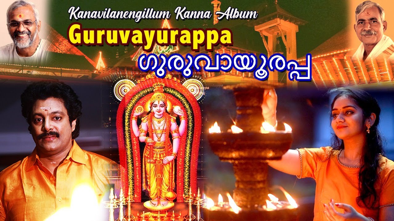 Guruvayurappan song by Madhu Balakrishnan / ഗുരുവായൂരപ്പ​ /T.S. Radhakrishnan ji/P.C. Aravindan