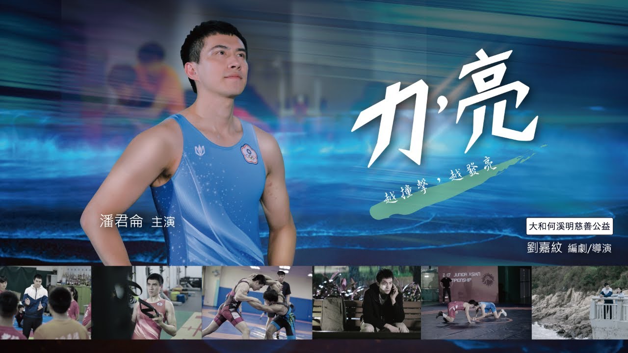 潘君侖Masha勵志微電影《力，亮》｜角力隊真人實事改編