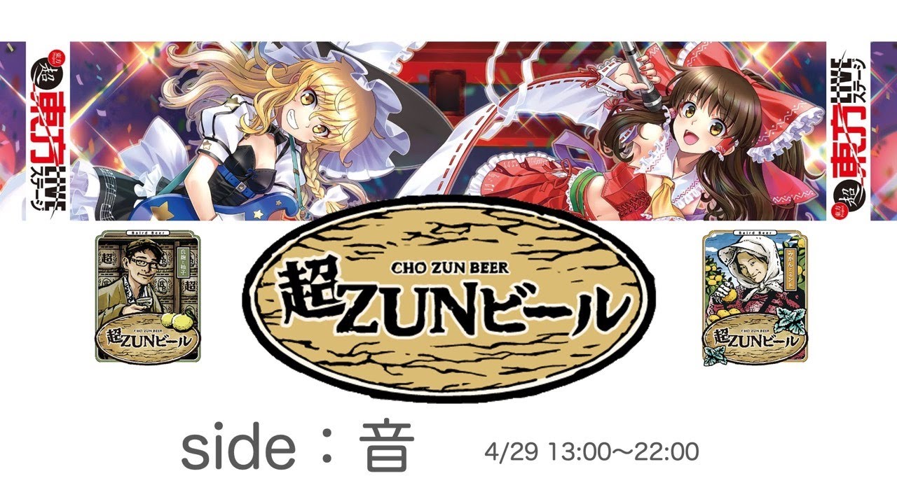 side音：超ZUNビール＋超東方LIVEステージ2021@ニコニコネット超会議2021