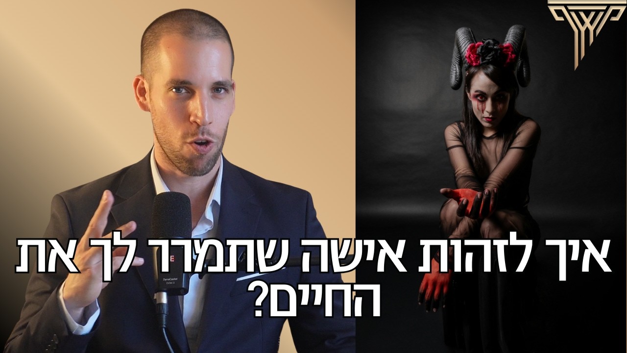 סימנים שהיא תמרר לך את החיים