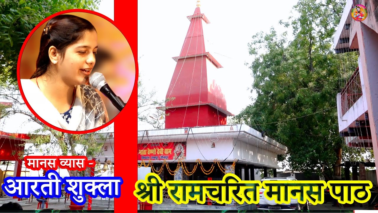 | इन्हे कितना भी सुनीये दिल नहीं भरेगा | संगीतमय श्री रामचरित मानस पाठ |#artishuklalaxmishukla