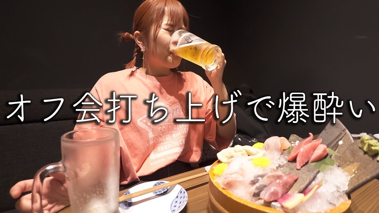 オフ会の余韻つまみに打ち上げしたら幸せすぎてポンコツ爆誕【ありがとう〜!!!】