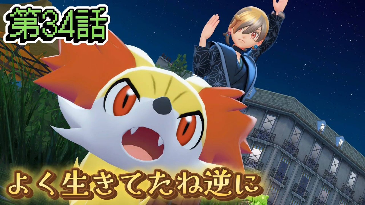 【ポケモンZ-A】第34話：よく生きてたね逆に【Pokémon LEGENDS Z-A初見ゲーム実況】