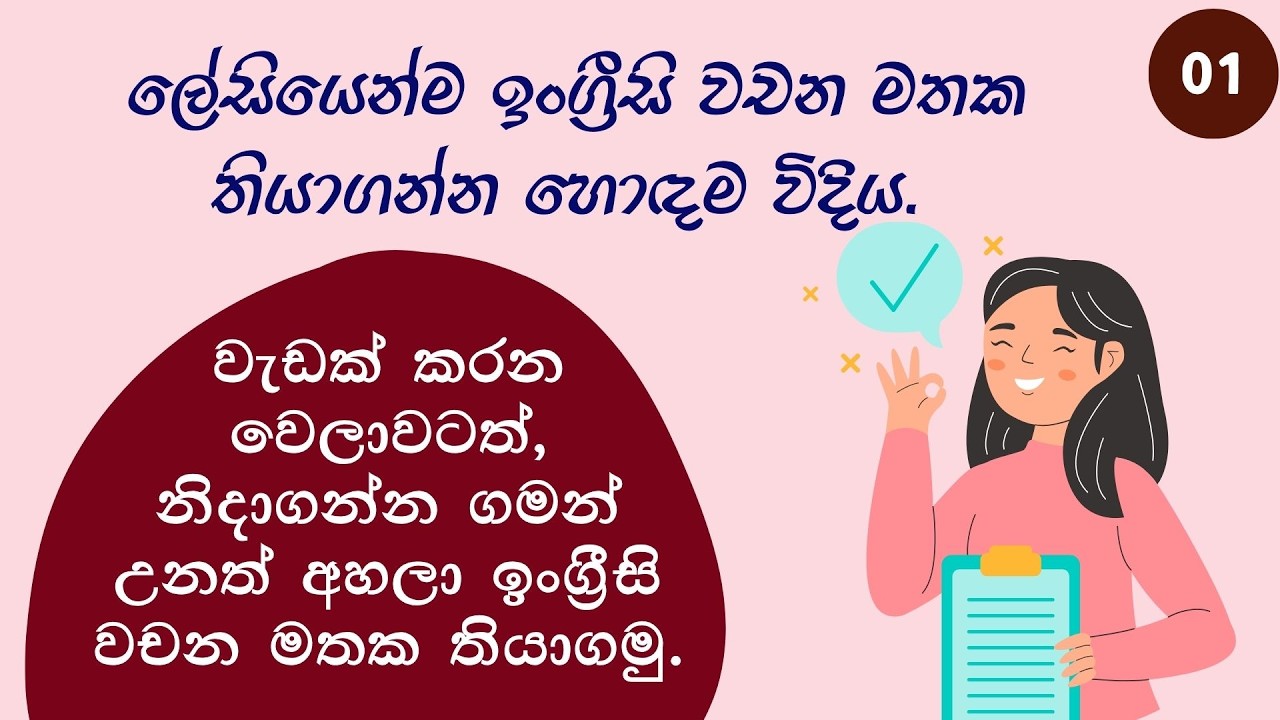 ලේසියෙන්ම ඉංග්‍රීසි වචන මතක තියාගන්න හොඳම විදිය |10 words a day| Daily Vocabulary.