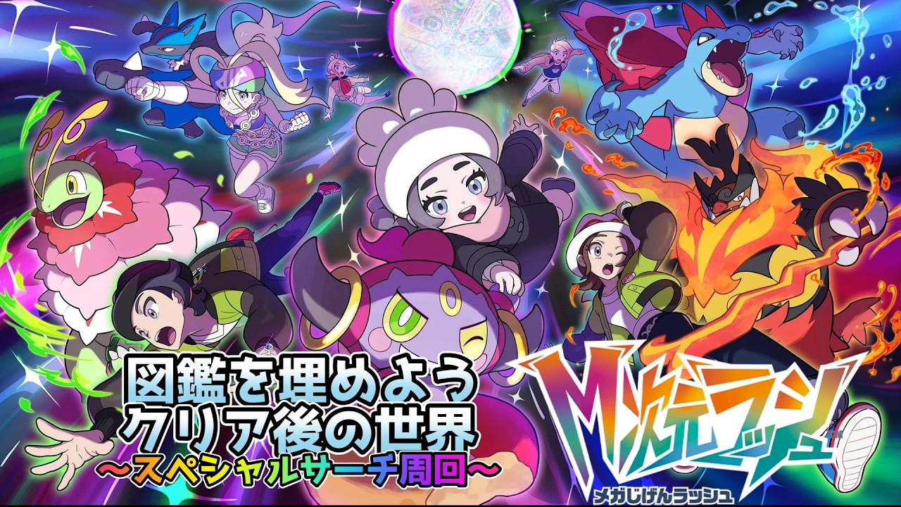 【ポケモンZA】　図鑑を番号順に並べよう　来たるXDAYに備えて　【M次元ラッシュ】