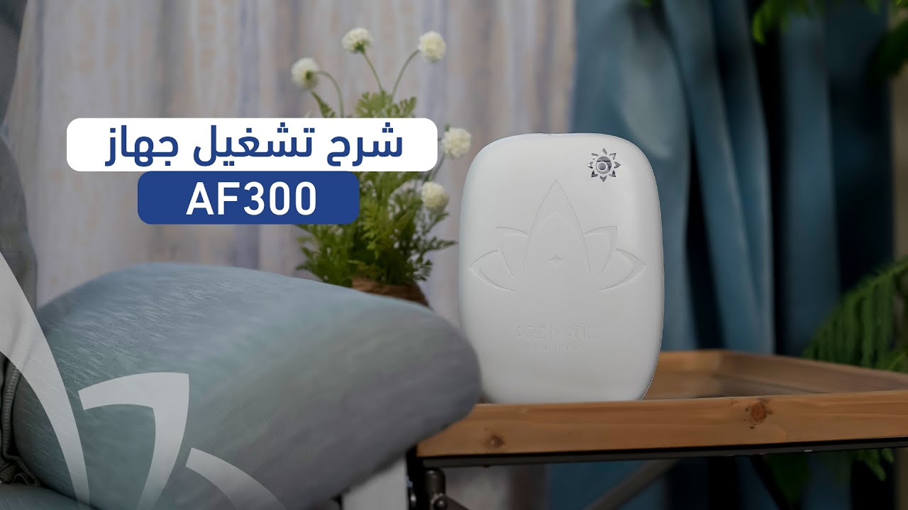 طريقة تشغيل جهاز تعطير المنازل والمكاتب AF300