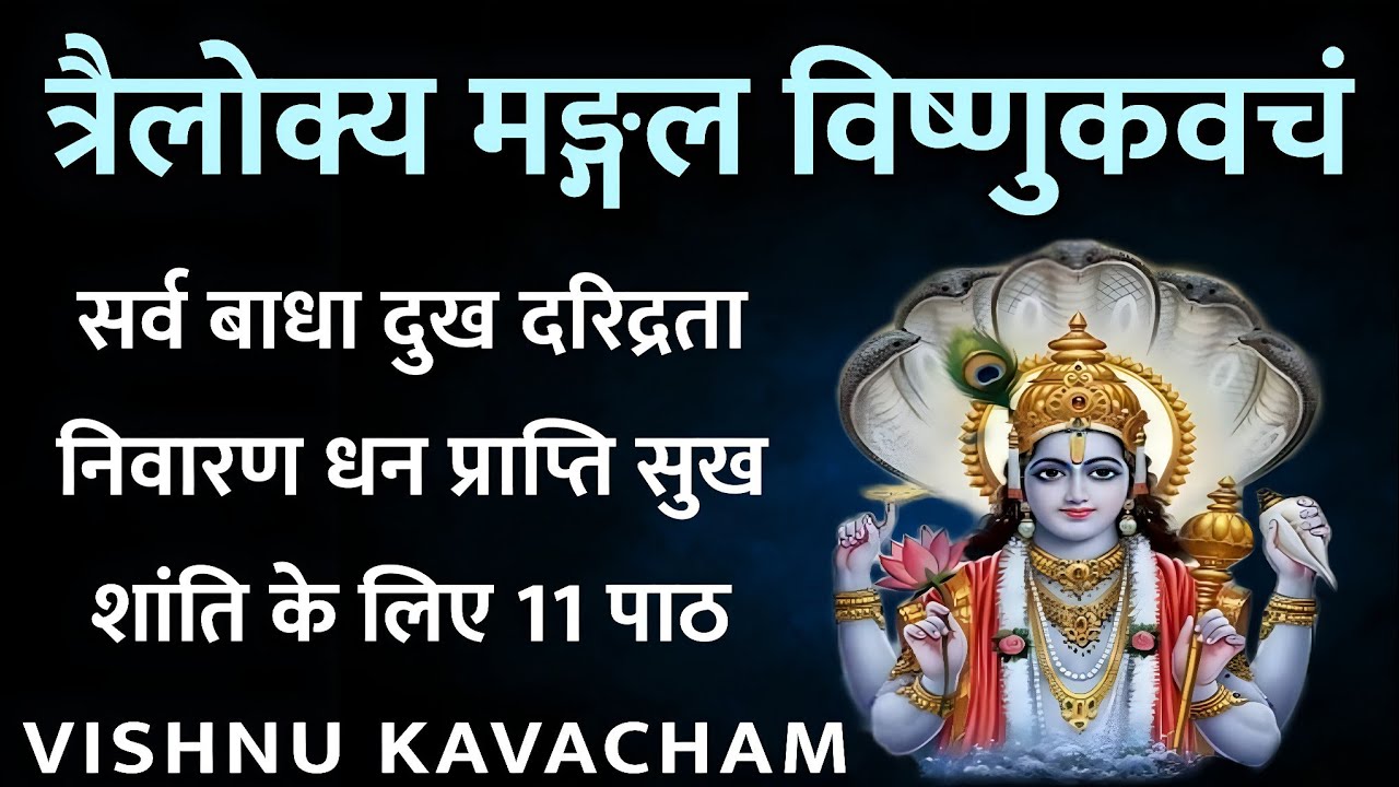 trilokya Mangal Vishnu kavacham। त्रैलोक्य मंगल विष्णु कवचम्। सर्व बाधा निवारण सुख शांति के लिए सुने