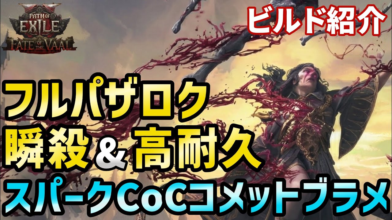 【PoE2 0.4】ボス瞬殺火力&高耐久 スパークCoCコメットブラッドメイジを解説（Spark CoC Comet Bloodmage Build Guide）【ビルド紹介】