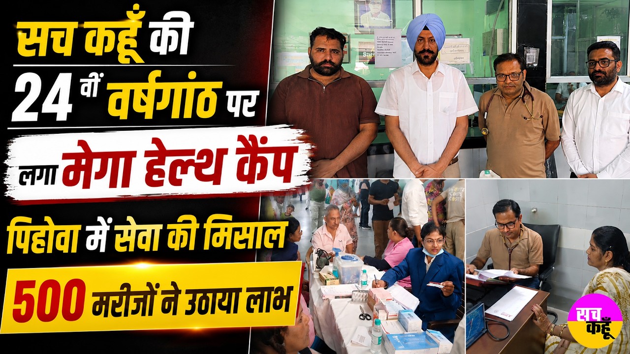 Sach Kahoon 24th Anniversary पर लगा Mega Free Health Camp | Saraswati Mission Hospital
