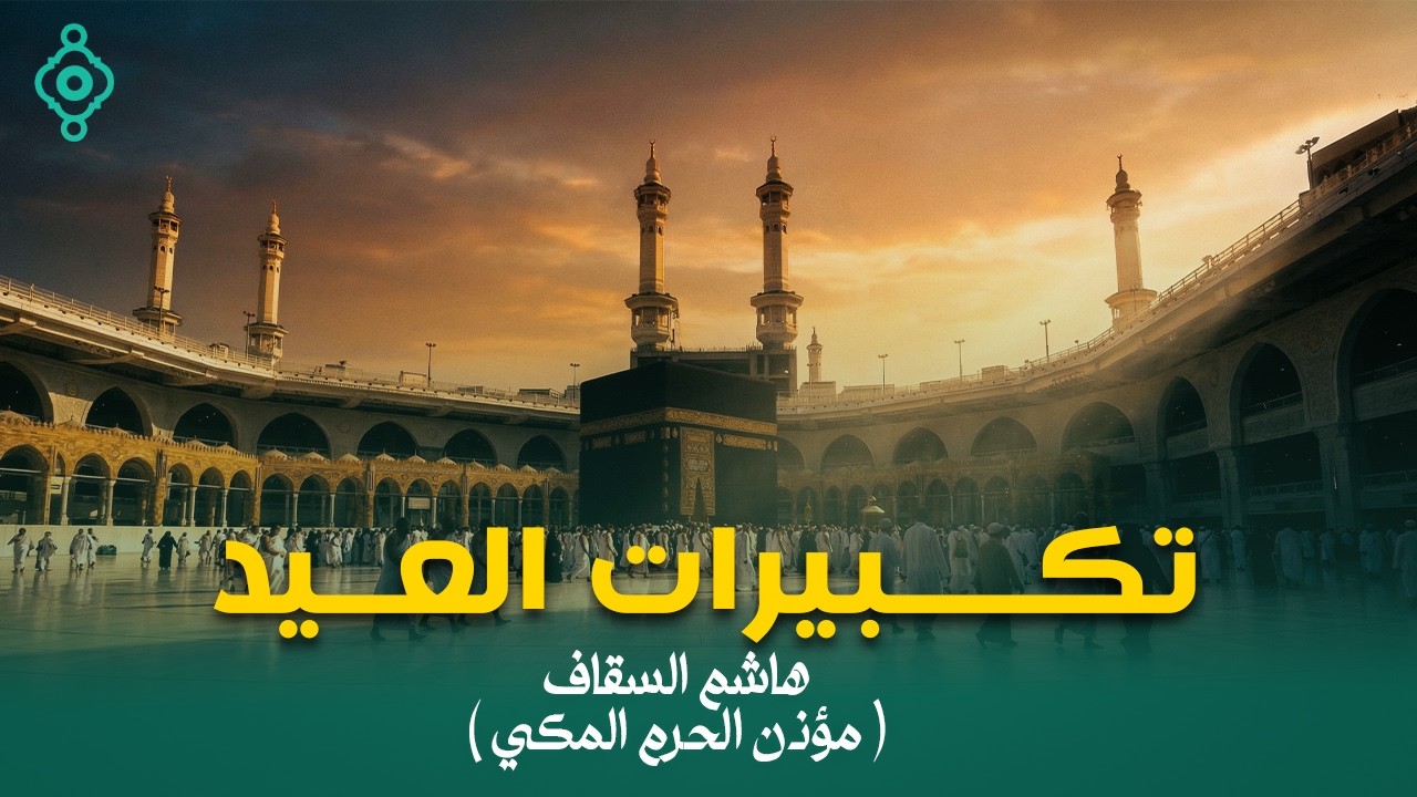 تكبيرات عيد الفطر 2026 بصوت هاشم السقاف مؤذن الحرم المكي 🌷💛 لنجعلها تملأ الدنيا الله أكبر الله أكبر