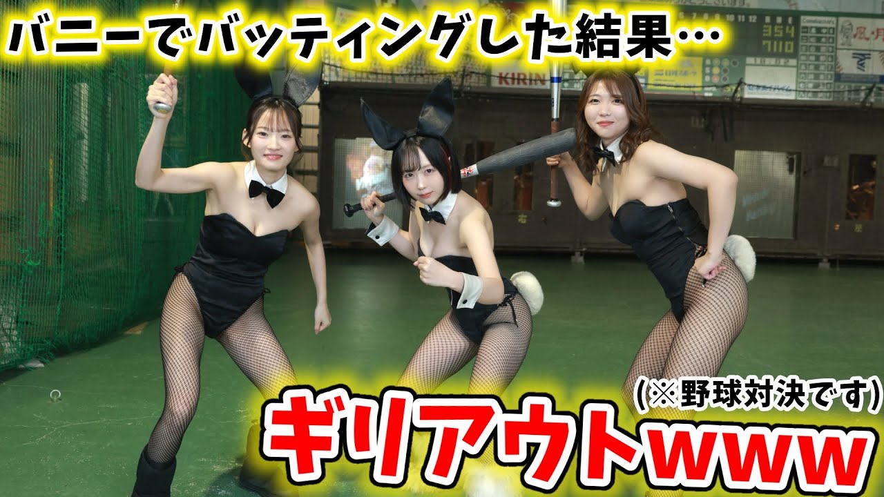 【神回】バニー姿でフルスイング!? 目のやり場に困るガチ勝負が始まる…