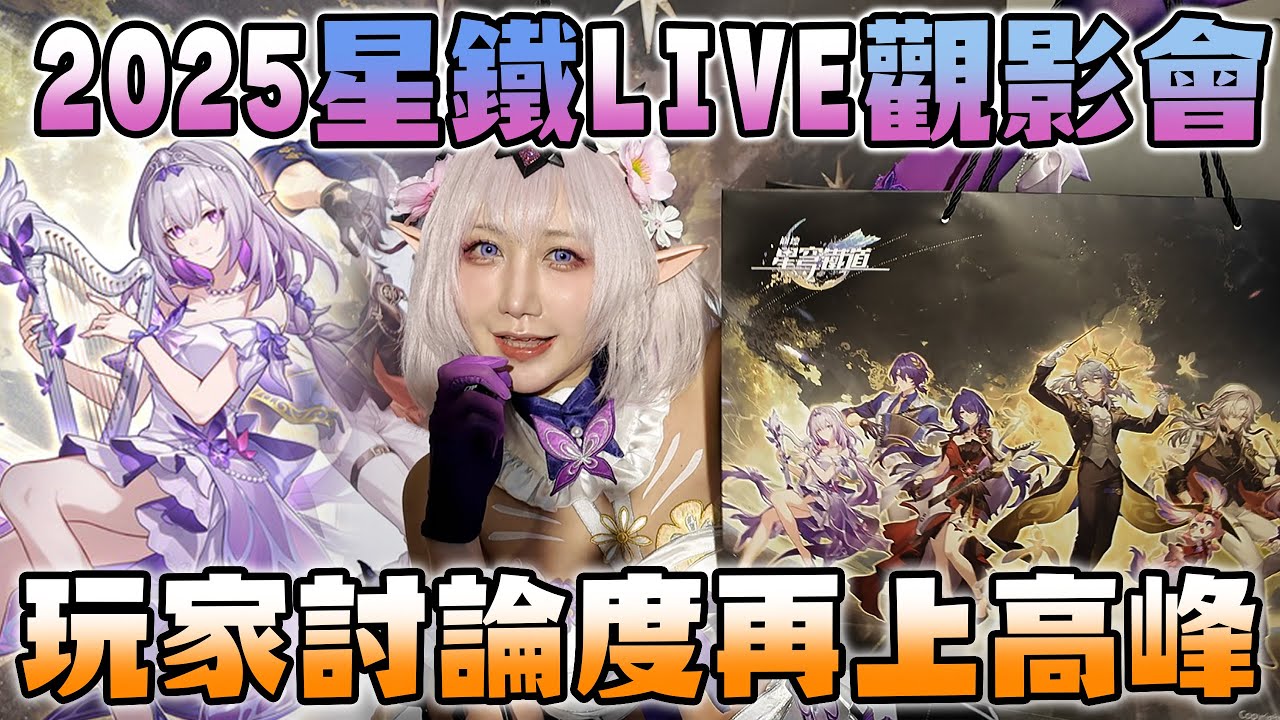 但凡猶豫一秒都是你的損失 2025星鐵LIVE觀影會心得｜七七小姐 