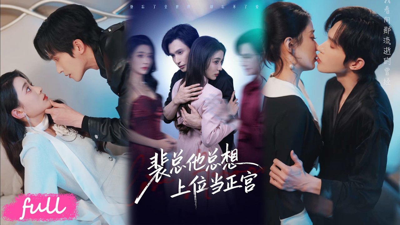 💕Multi Sub【裴總他總想上位當正宮】裴行簡離婚前失憶，被蘇晚報復，黏人求轉正。#短劇完整版#短劇推薦#短劇全集#drama#小言推文#戀愛#甜寵#毛靖馨#林世傑