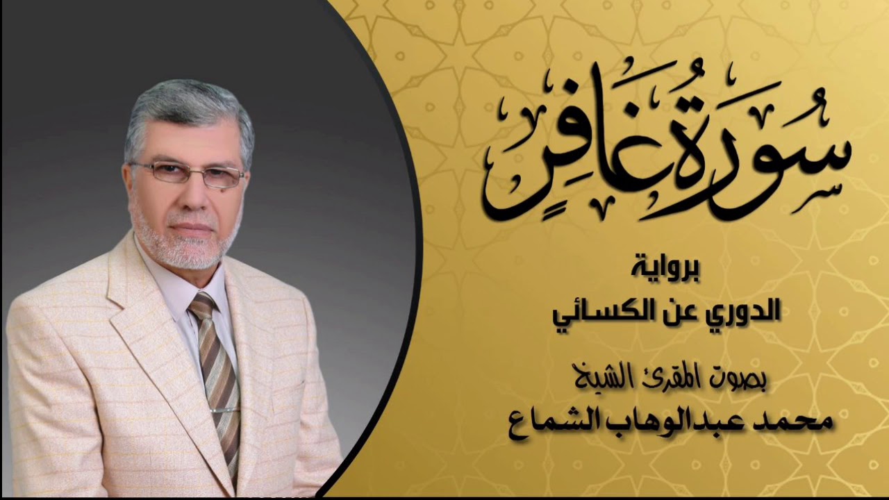 محمد عبدالوهاب الشماع - سورة غافر 