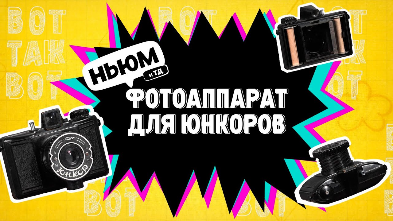 ВОТ ТАК ВОТ: ДЕТСКАЯ КАМЕРА 