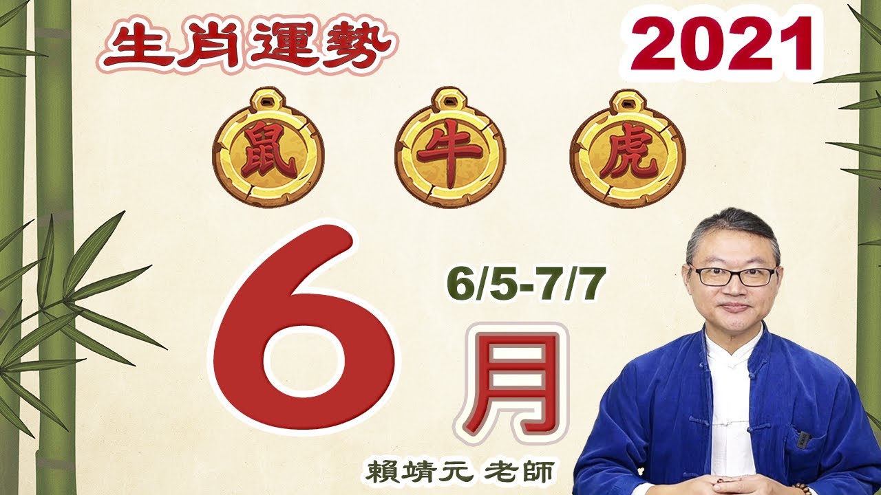 2021 生肖運勢【鼠、牛、虎】陽曆 6/5~7/7｜2021 每月运势：鼠、牛、虎｜ 2021 6/5~7/7 ｜大易月報｜大易命理頻道｜賴靖元 老師