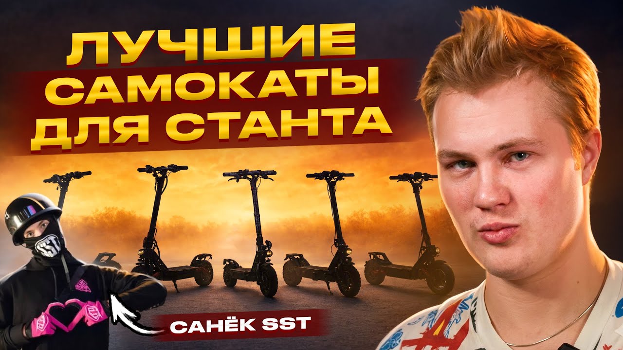 На каком электросамокате лучше всего СТАНТИТЬ? feat 