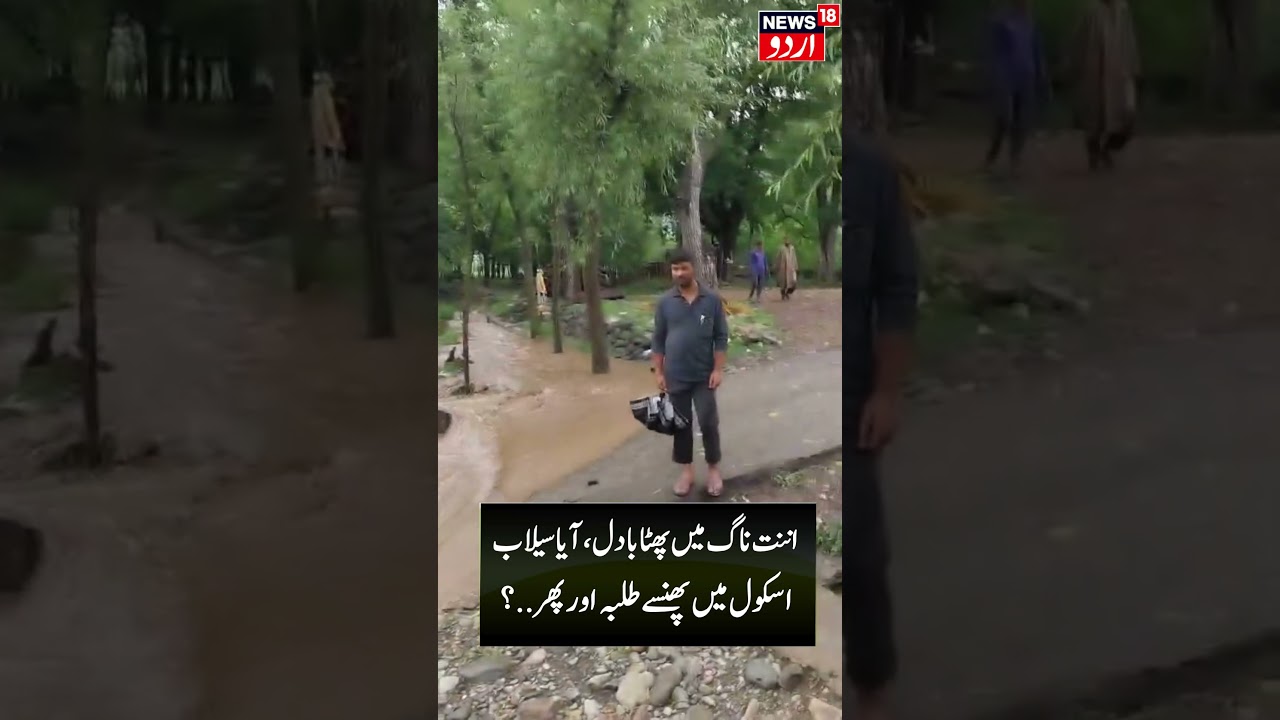 Devastating Cloudburst & Flood at Mir Malla Guridraman Anantnag | Kashmir Weather Update | News18