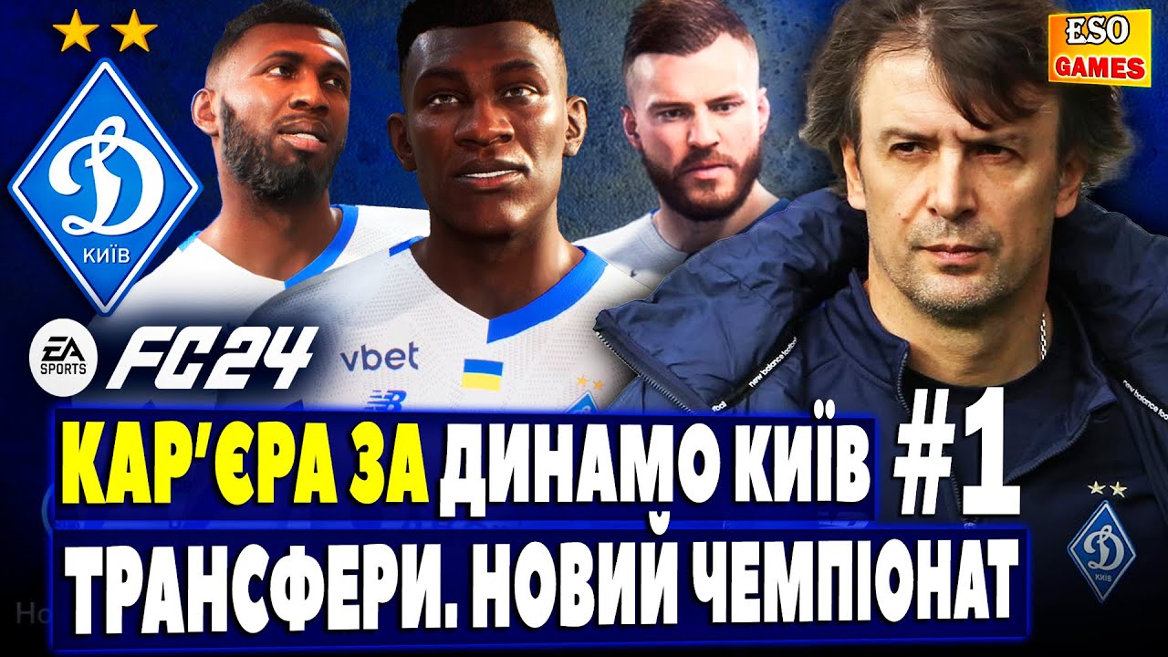 💙Кар'єра за Динамо Київ в FC 24 ! Перебудова, нові трансфери ! Гра проти Шахтаря #1