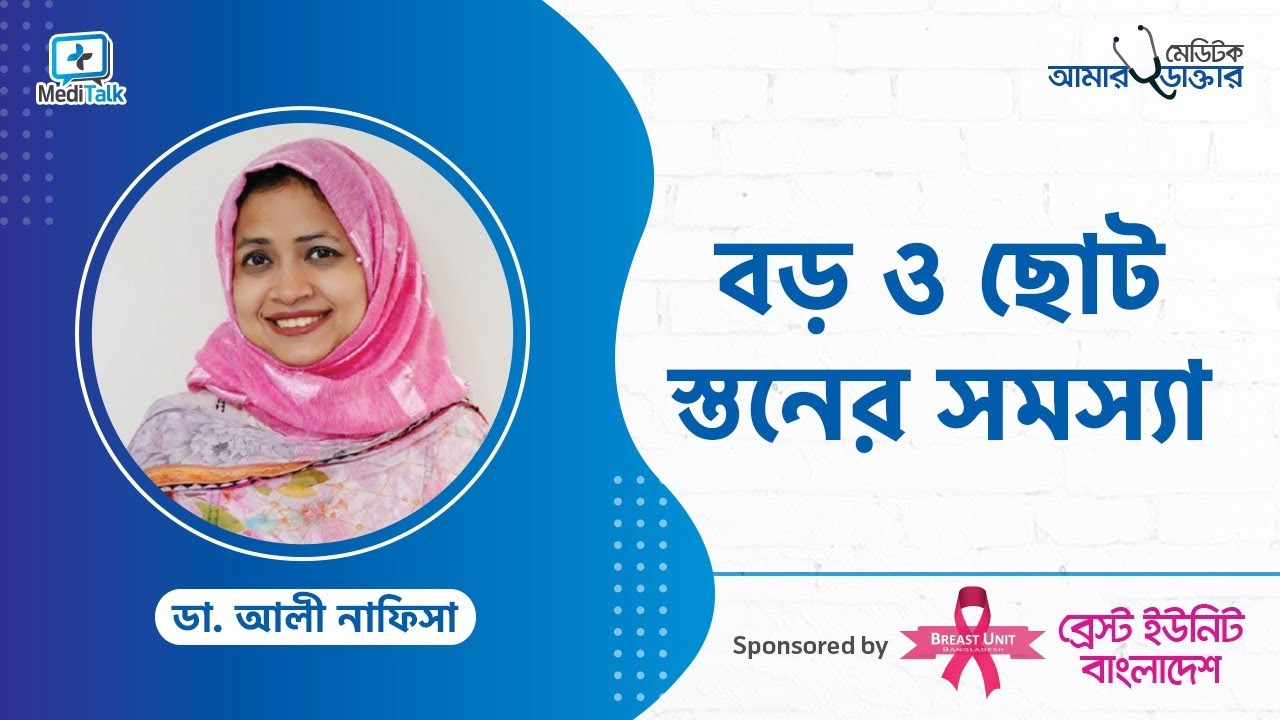 স্তন ছোট বড় হওয়ার সমস্যা - দুই স্তন দুই সাইজের? ডাক্তারের পরামর্শ - Breast Implant