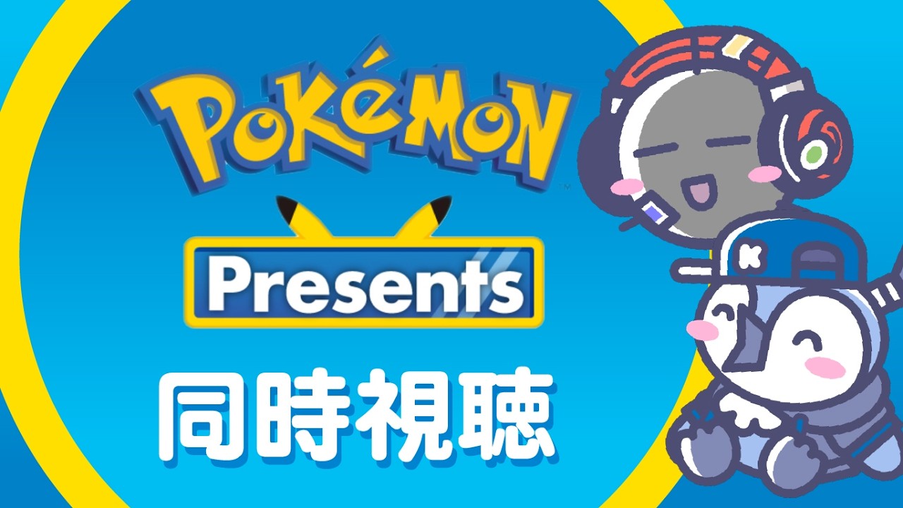 Pokémon Presents みんなで同時視聴ボンバー！