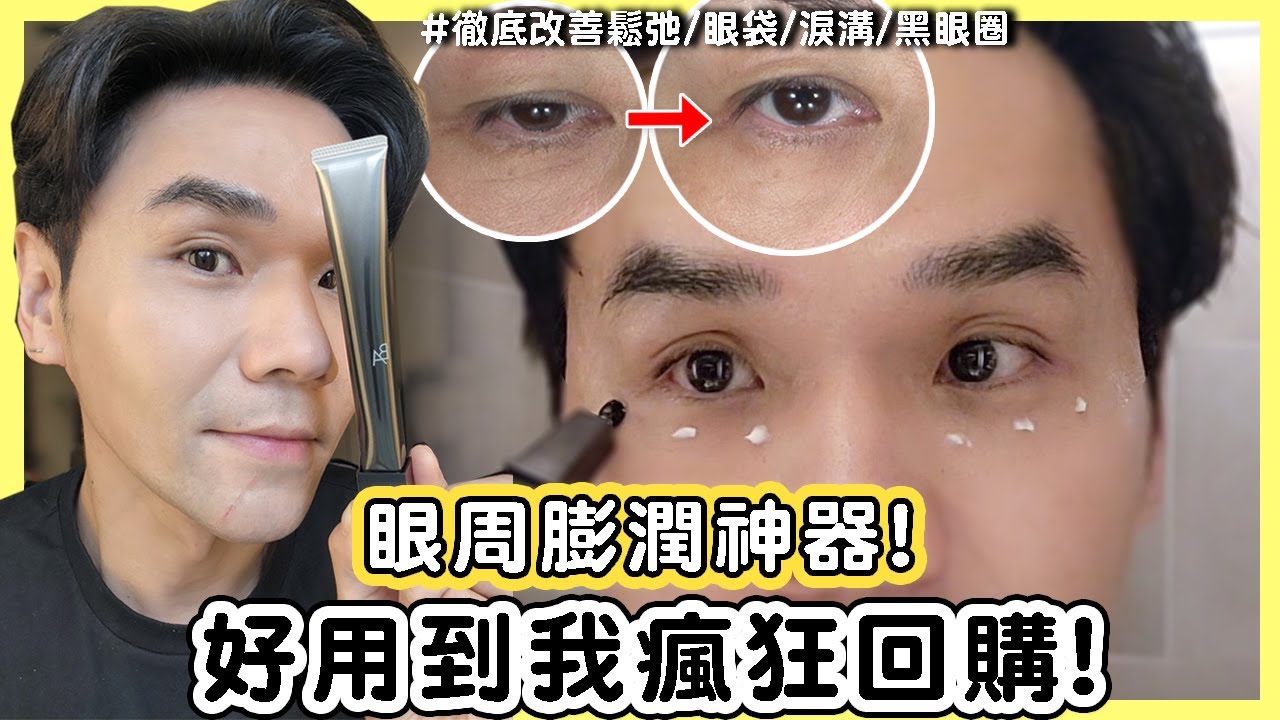 【抽獎結束】拯救30+眼周老化危機神器！擦了還被以為偷打玻尿酸！|| Kevin想得美 ||