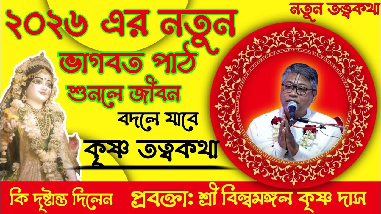 ২০২৬ এর নতুন ভাগবত পাঠ/ যেটি শুনলে বদলাবে জীবন/ কৃষ্ণ তত্বকথা | শ্রী.বিল্বমঙ্গল দেবনাথ 