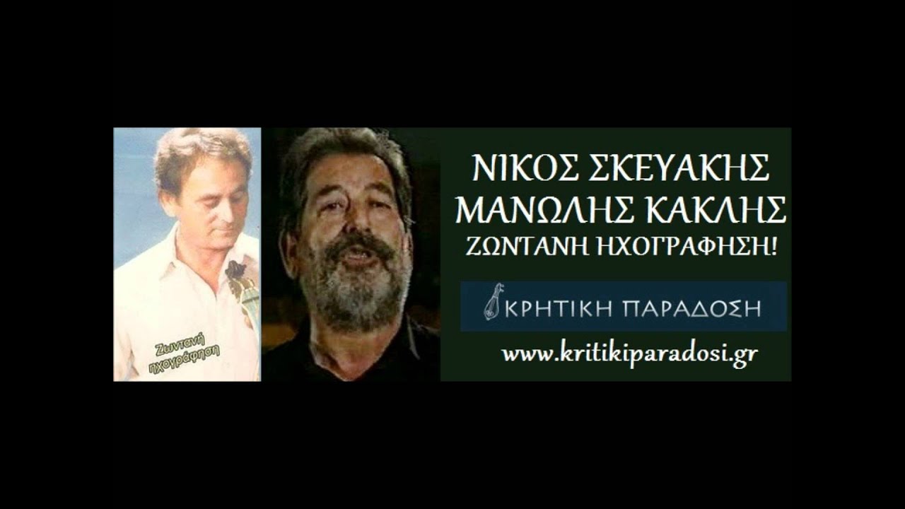 ΝΙΚΟΣ ΣΚΕΥΑΚΗΣ - ΜΑΝΩΛΗΣ ΚΑΚΛΗΣ ΖΩΝΤΑΝΑ ΣΥΡΤΑ!