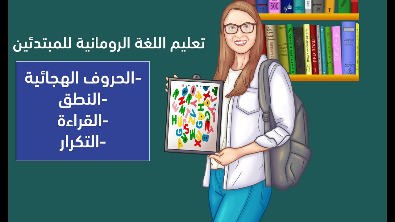 تعليم اللغة الرومانية   الحروف الهجائية , اساسيات النطق , تكرار مع كلمات , نص للقراءة